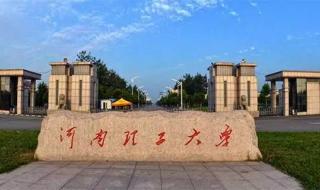 河南理工大学专升本 河南理工大学专升本